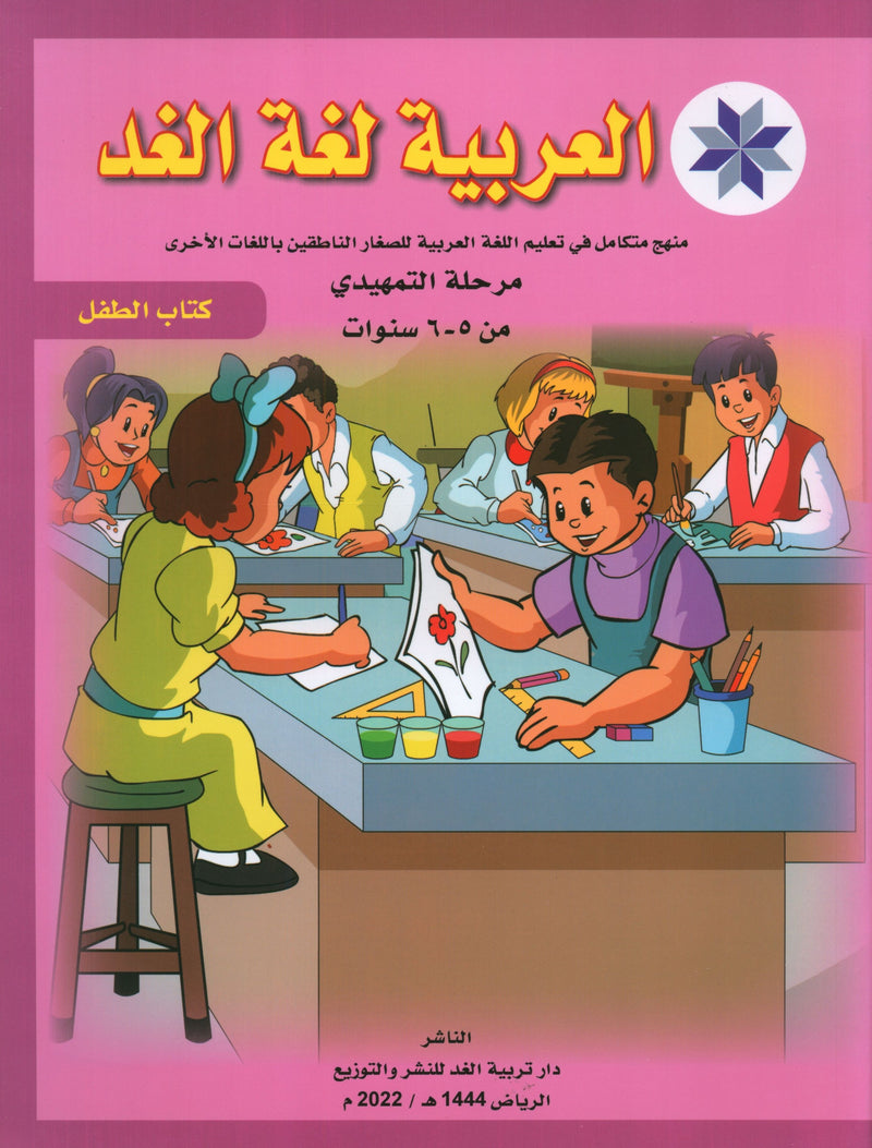 Arabic is the Language of Tomorrow: Textbook KG (5 - 6 Years) العربية لغة الغد