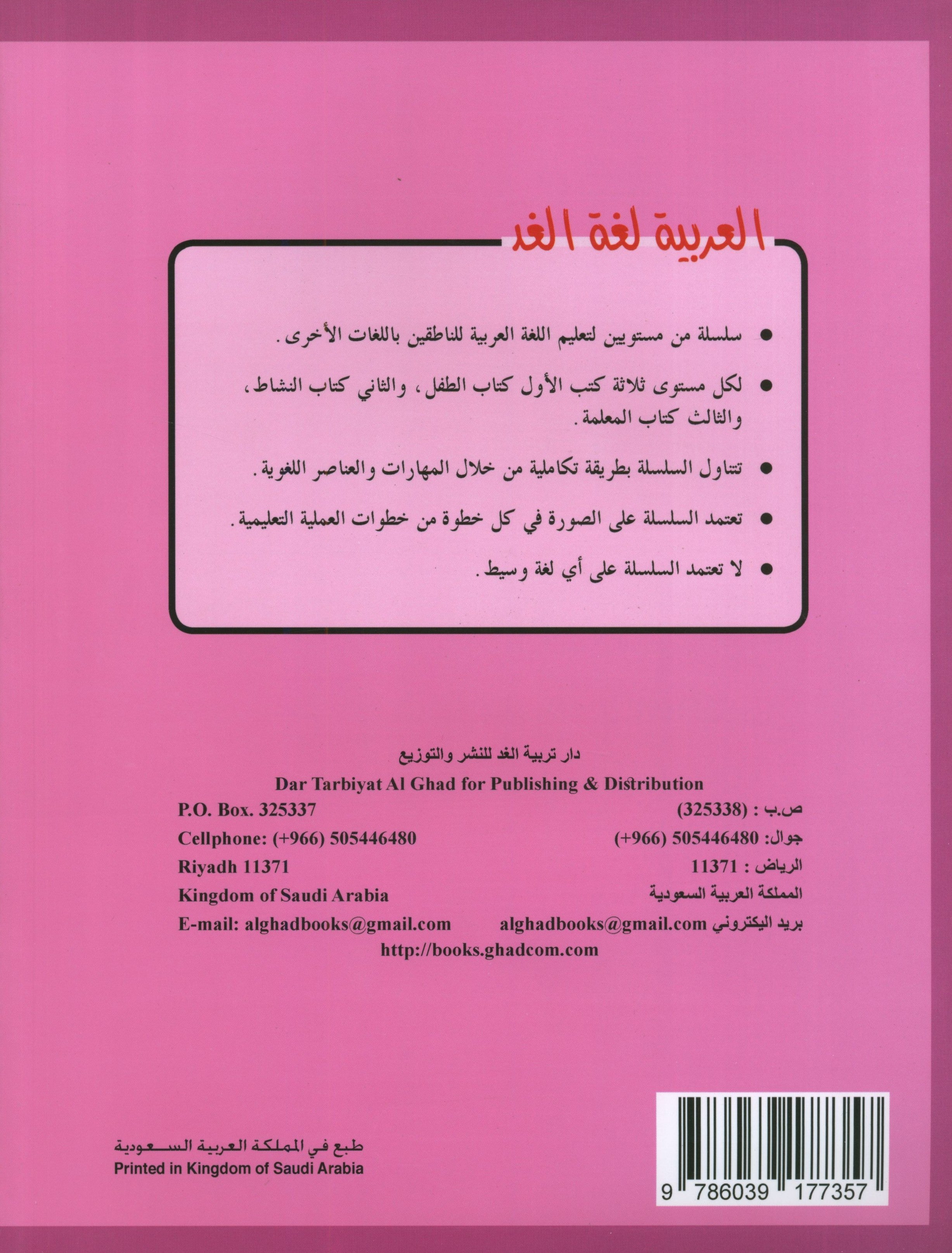 Arabic is the Language of Tomorrow: Textbook KG (5 - 6 Years) العربية لغة الغد