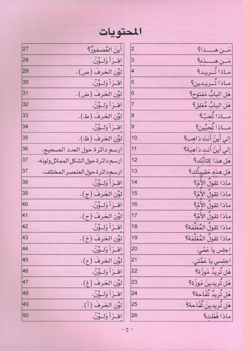 Arabic is the Language of Tomorrow: Textbook KG (5 - 6 Years) العربية لغة الغد