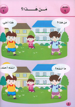 Arabic is the Language of Tomorrow: Textbook KG (5 - 6 Years) العربية لغة الغد