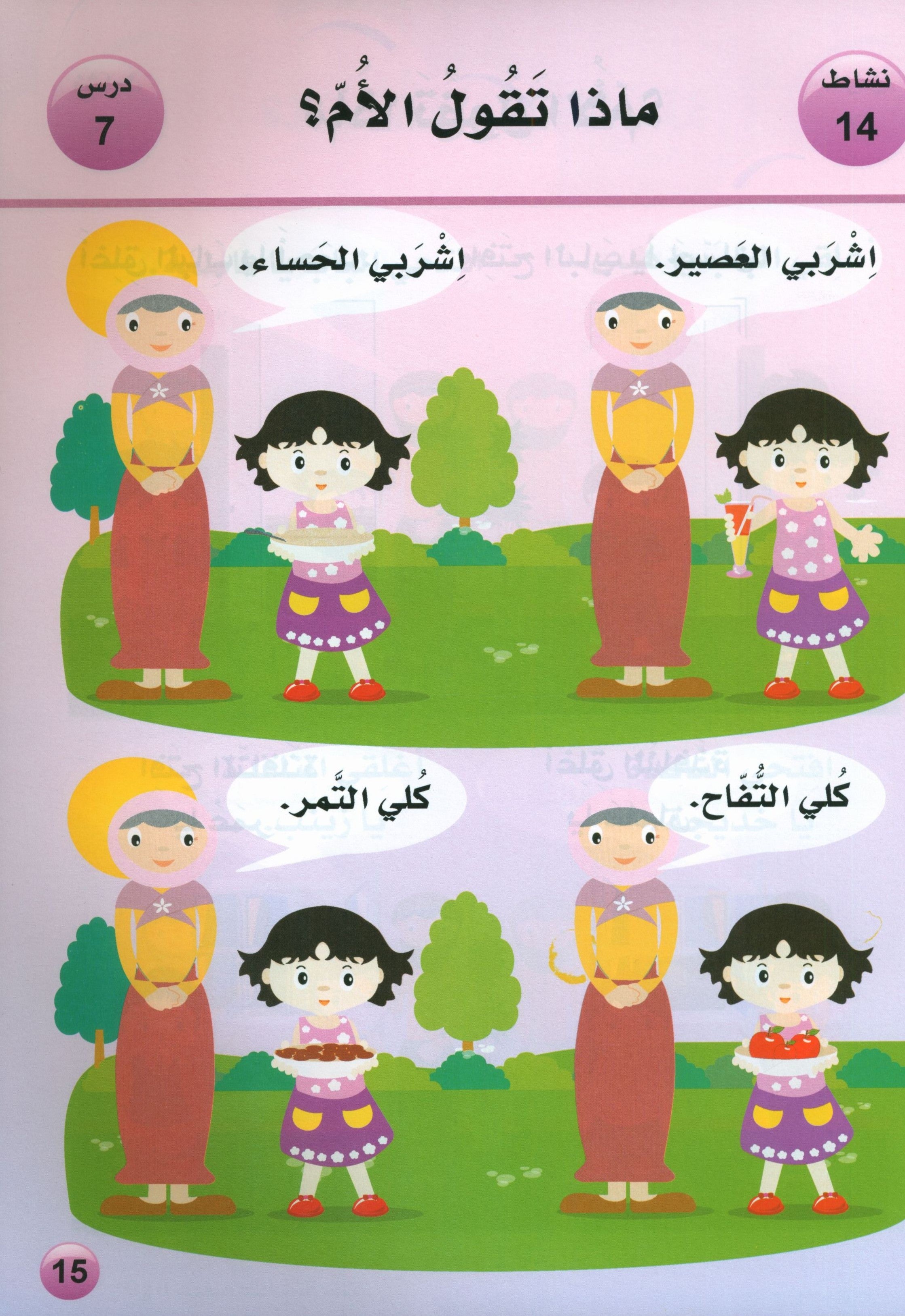 Arabic is the Language of Tomorrow: Textbook KG (5 - 6 Years) العربية لغة الغد
