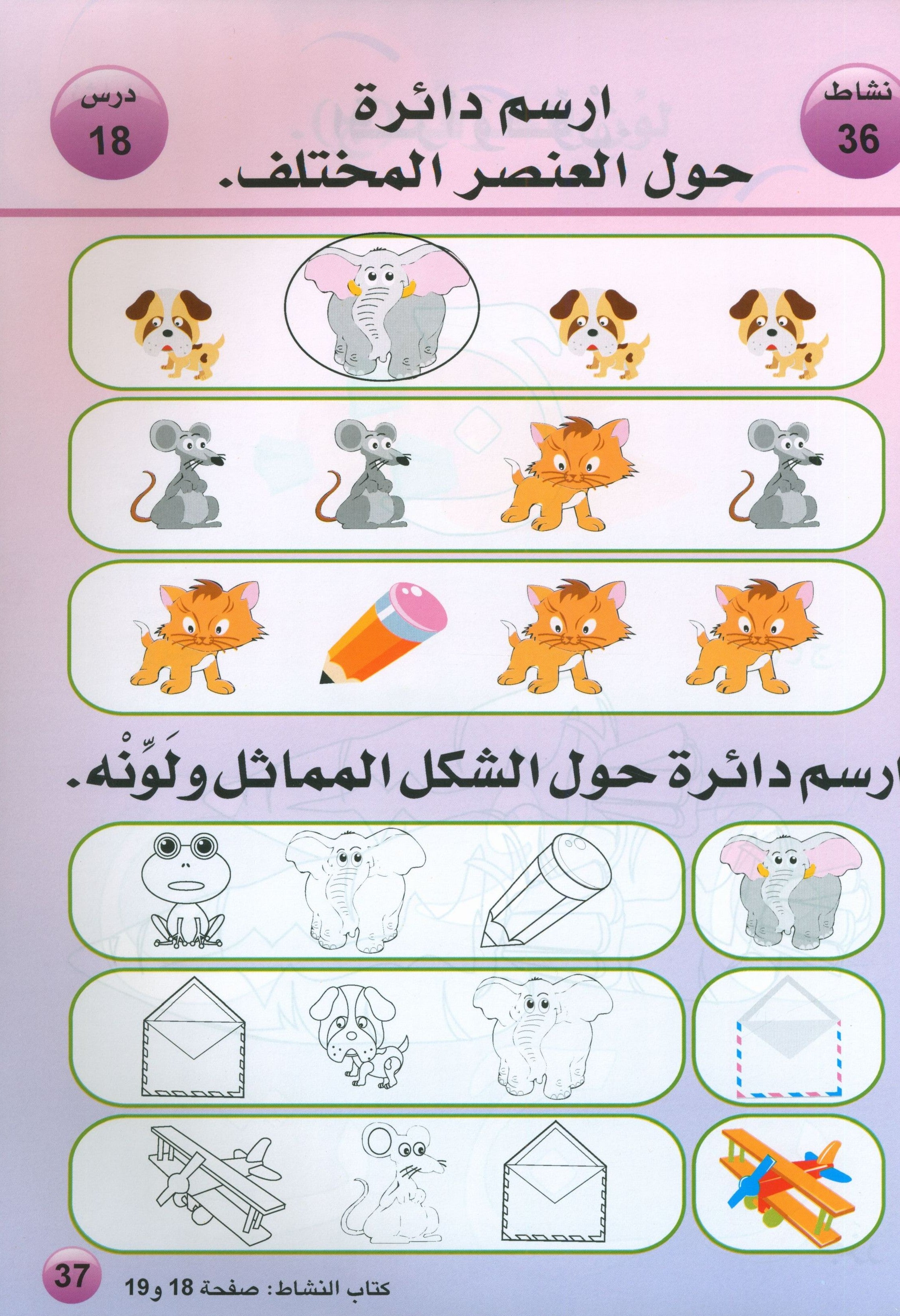 Arabic is the Language of Tomorrow: Textbook KG (5 - 6 Years) العربية لغة الغد