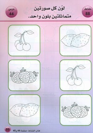 Arabic is the Language of Tomorrow: Textbook KG (5 - 6 Years) العربية لغة الغد