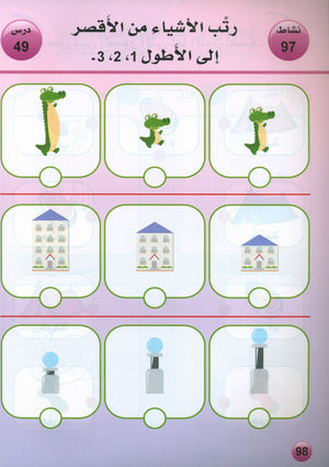 Arabic is the Language of Tomorrow: Textbook KG (5 - 6 Years) العربية لغة الغد