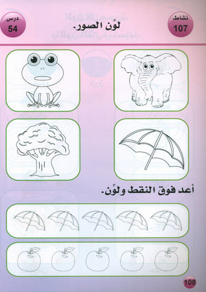 Arabic is the Language of Tomorrow: Textbook KG (5 - 6 Years) العربية لغة الغد