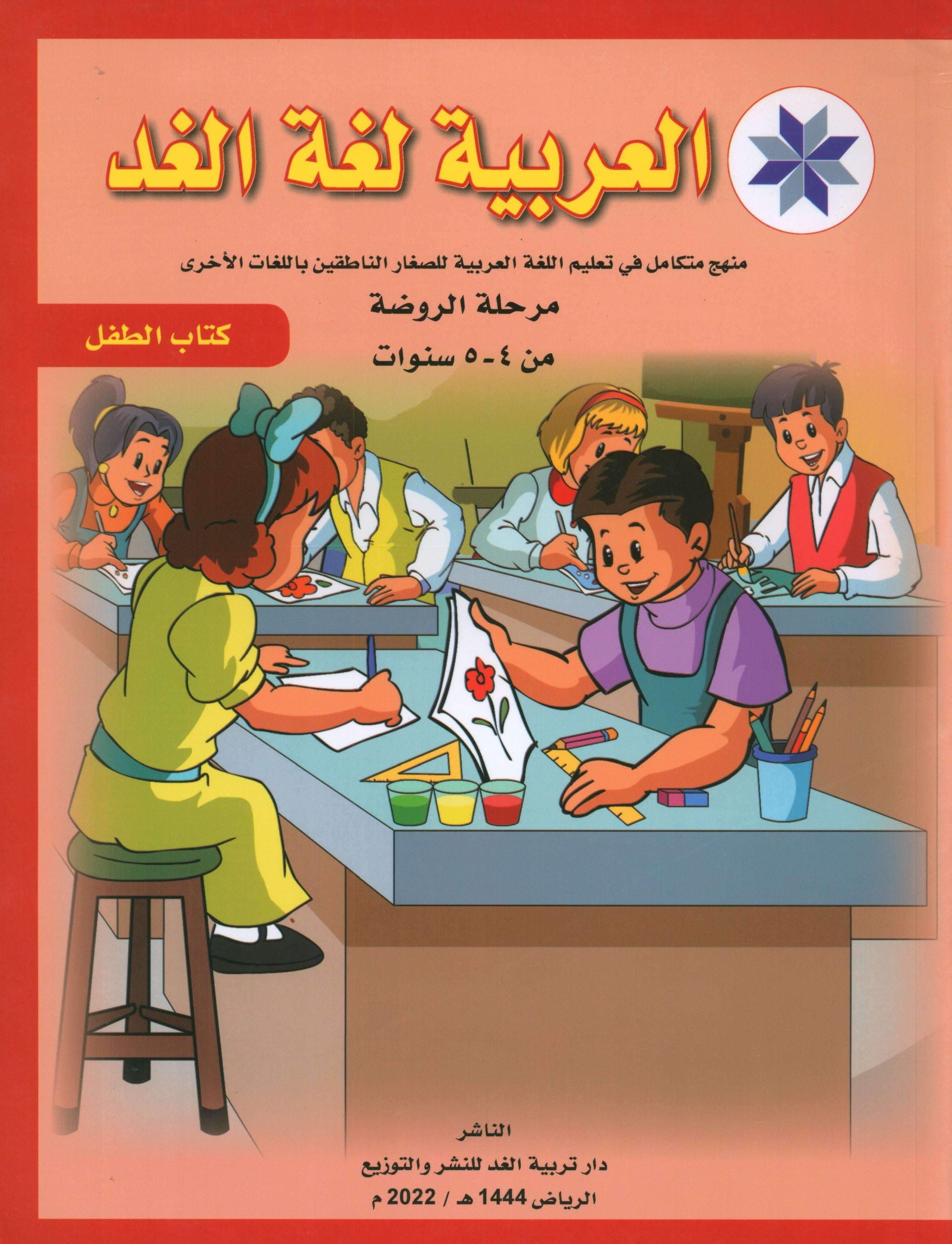 Arabic is the Language of Tomorrow for Non-Native Speakers Textbook: Pre-K (4-5) Years