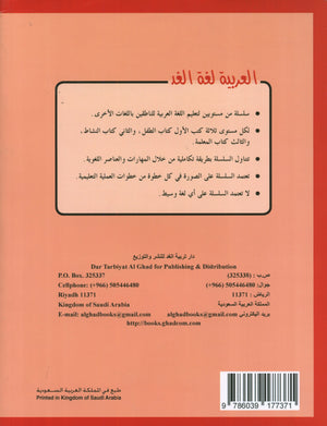 العربية لغة الغد للمتحدثين بغير اللغة الأم كتاب تمهيدي: (4-5) سنوات