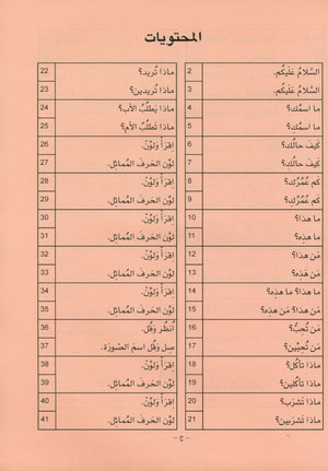 العربية لغة الغد للمتحدثين بغير اللغة الأم كتاب تمهيدي: (4-5) سنوات