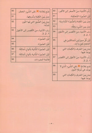 العربية لغة الغد للمتحدثين بغير اللغة الأم كتاب تمهيدي: (4-5) سنوات