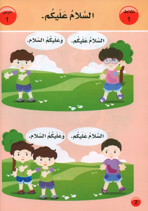 العربية لغة الغد للمتحدثين بغير اللغة الأم كتاب تمهيدي: (4-5) سنوات