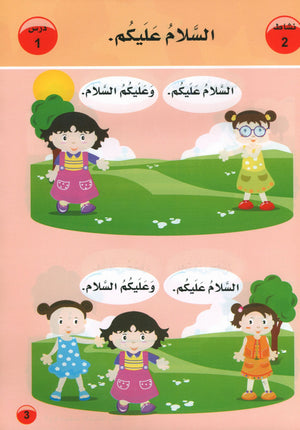 العربية لغة الغد للمتحدثين بغير اللغة الأم كتاب تمهيدي: (4-5) سنوات
