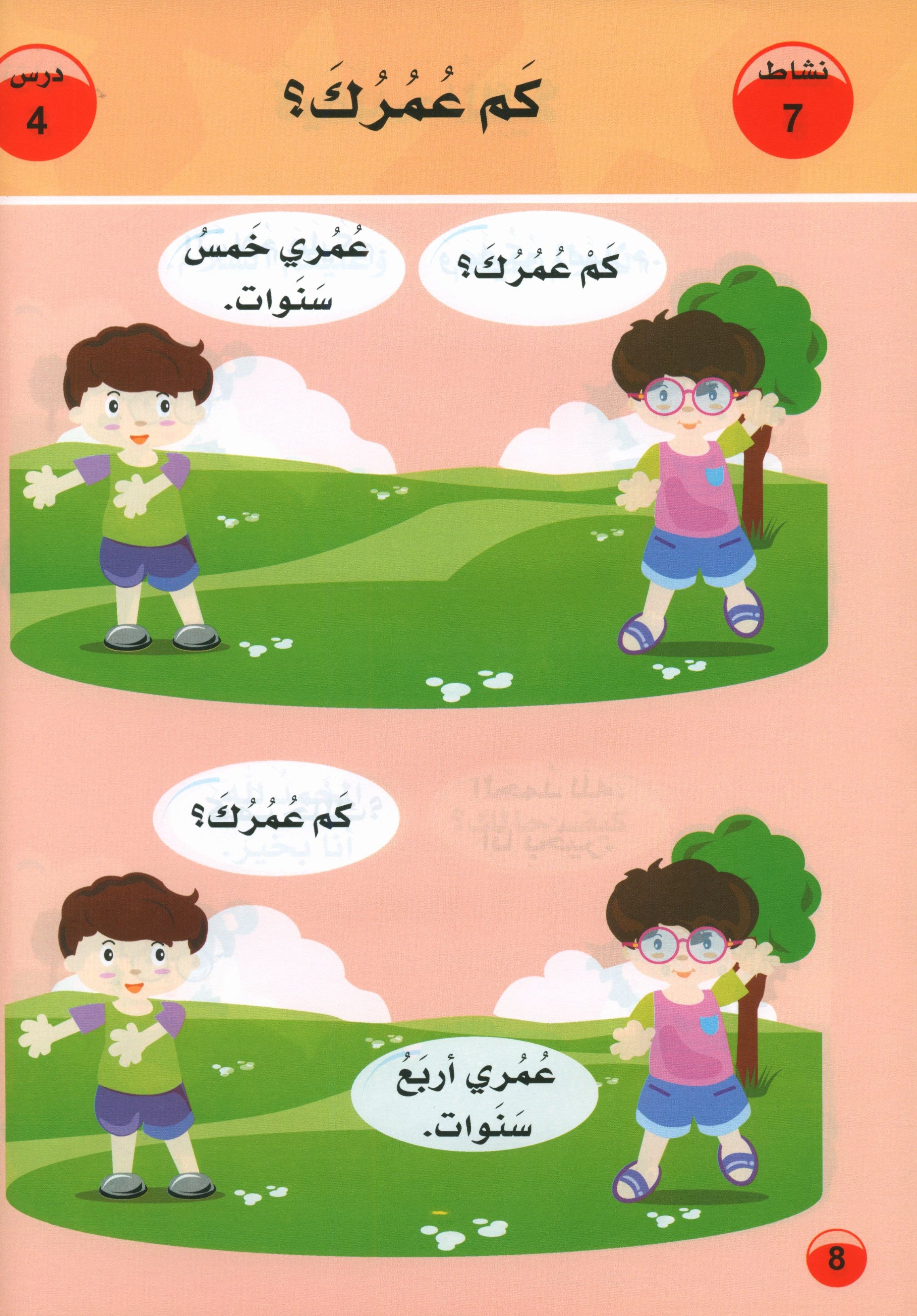 العربية لغة الغد للمتحدثين بغير اللغة الأم كتاب تمهيدي: (4-5) سنوات