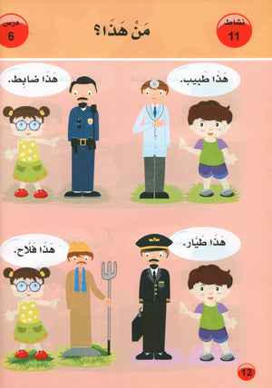 العربية لغة الغد للمتحدثين بغير اللغة الأم كتاب تمهيدي: (4-5) سنوات