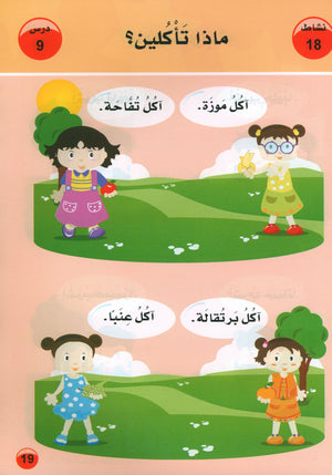 العربية لغة الغد للمتحدثين بغير اللغة الأم كتاب تمهيدي: (4-5) سنوات