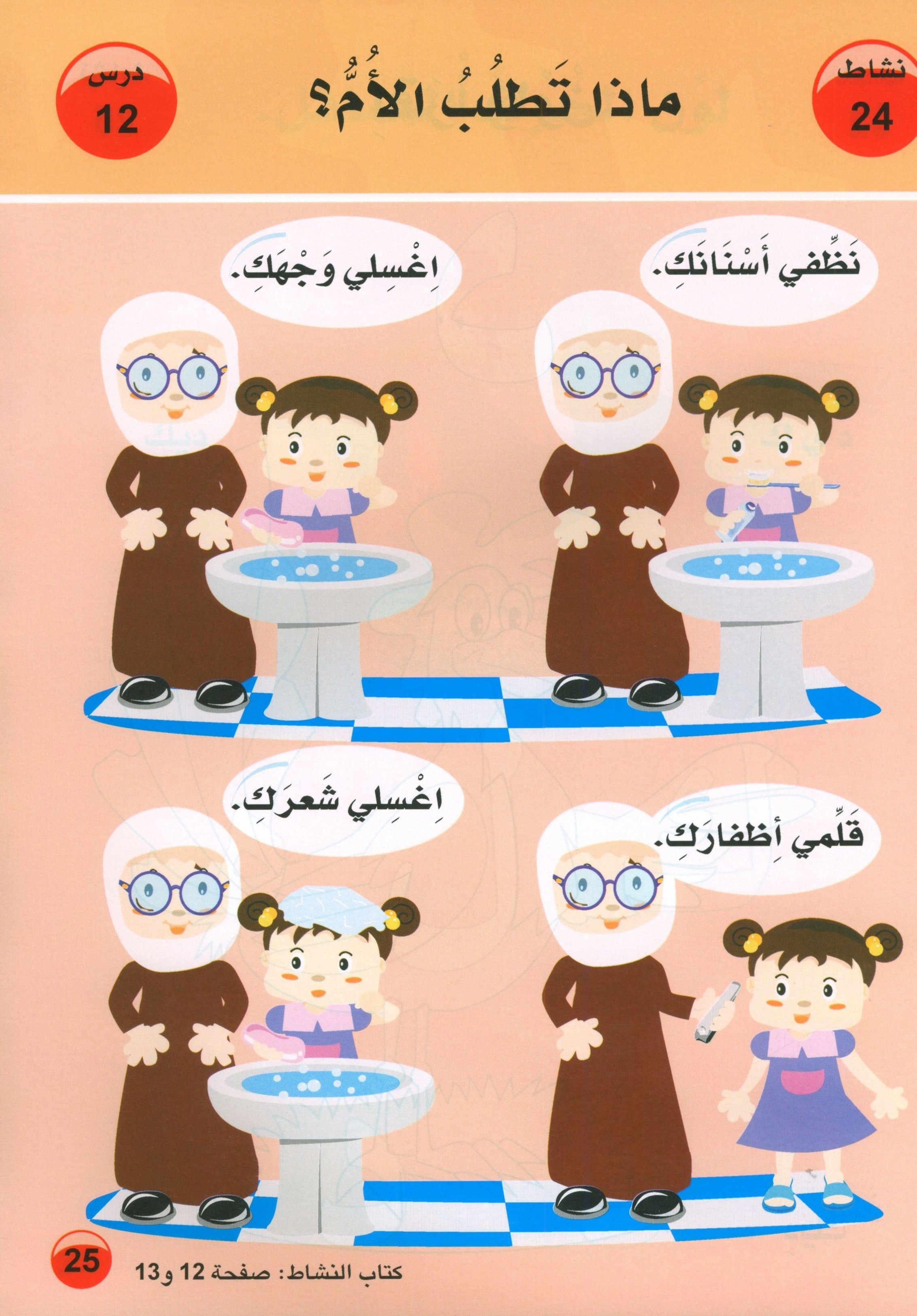 العربية لغة الغد للمتحدثين بغير اللغة الأم كتاب تمهيدي: (4-5) سنوات