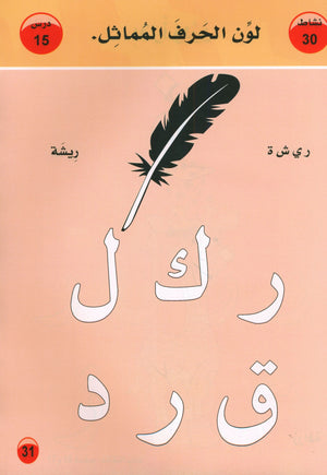 العربية لغة الغد للمتحدثين بغير اللغة الأم كتاب تمهيدي: (4-5) سنوات