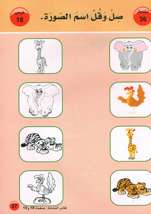 العربية لغة الغد للمتحدثين بغير اللغة الأم كتاب تمهيدي: (4-5) سنوات