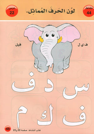 العربية لغة الغد للمتحدثين بغير اللغة الأم كتاب تمهيدي: (4-5) سنوات
