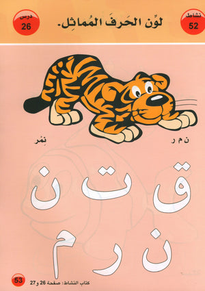 العربية لغة الغد للمتحدثين بغير اللغة الأم كتاب تمهيدي: (4-5) سنوات
