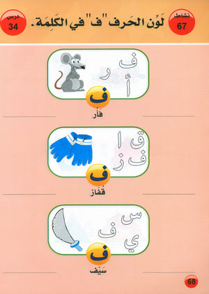 العربية لغة الغد للمتحدثين بغير اللغة الأم كتاب تمهيدي: (4-5) سنوات