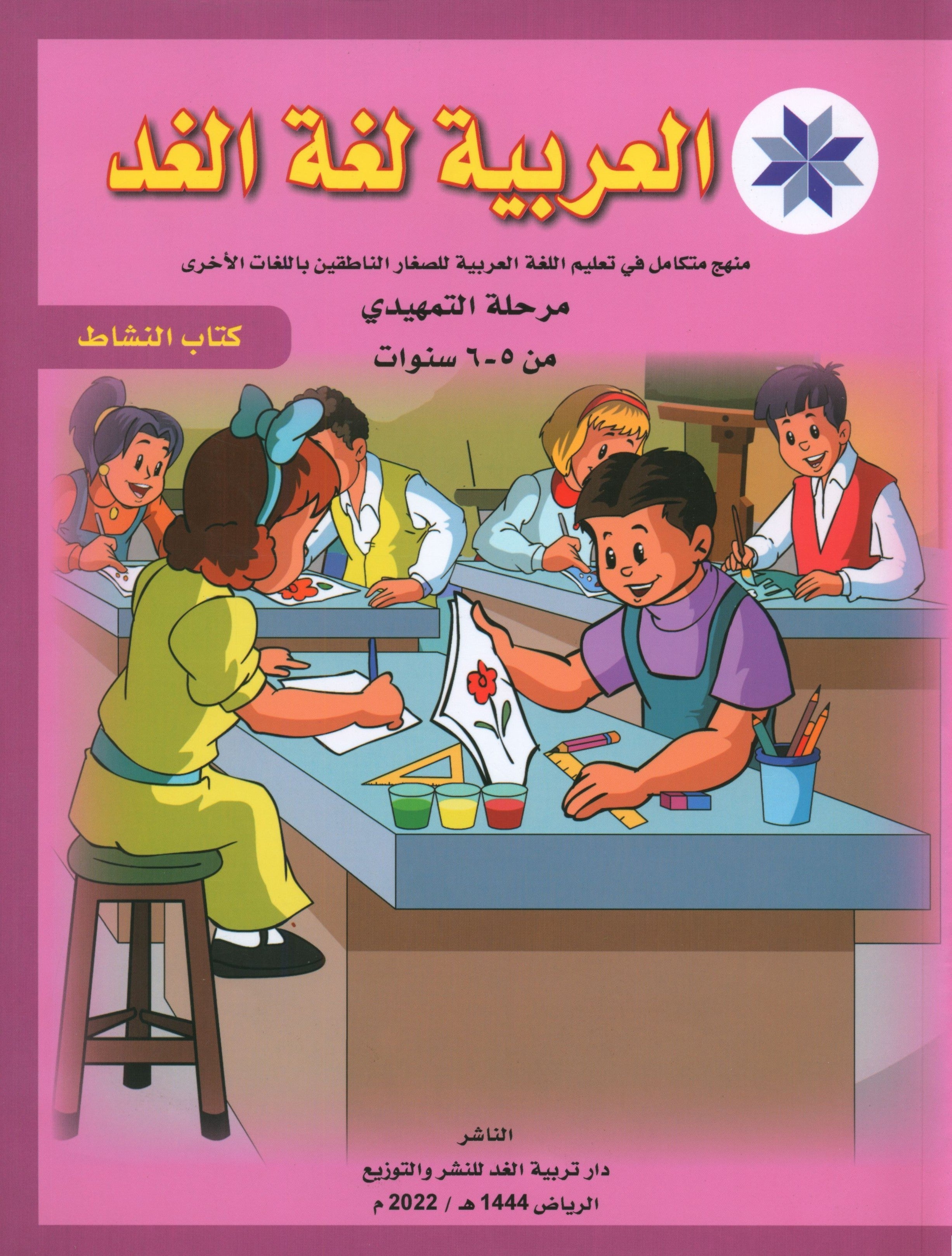 Arabic is the Language of Tomorrow: Workbook KG (5-6 Year) العربية لغة الغد