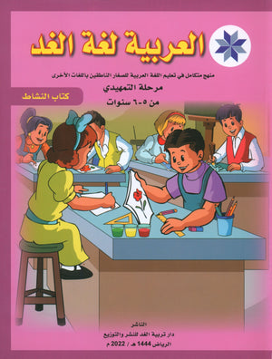 Arabic is the Language of Tomorrow: Workbook KG (5-6 Year) العربية لغة الغد