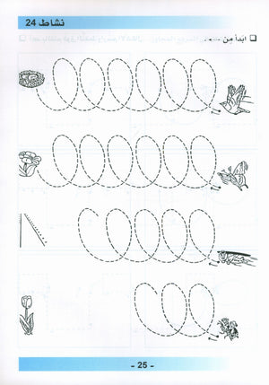 Arabic is the Language of Tomorrow: Workbook KG (5-6 Year) العربية لغة الغد