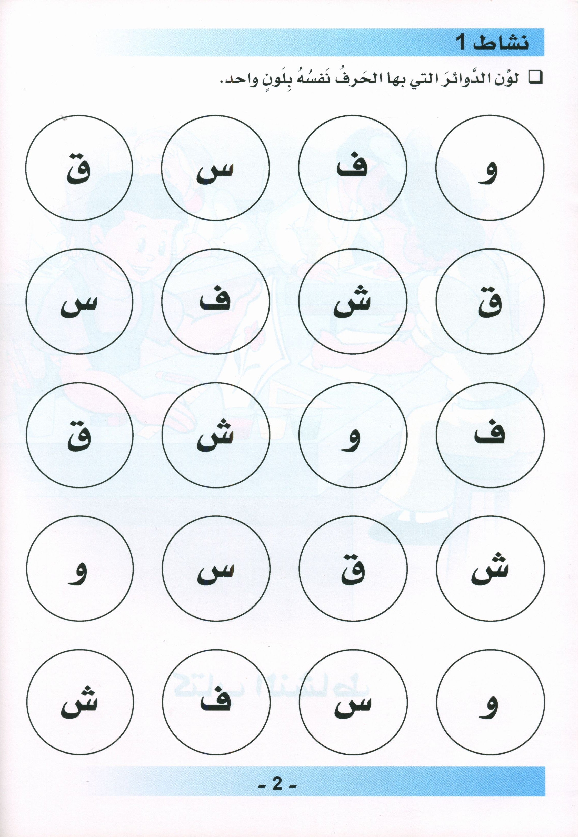 Arabic is the Language of Tomorrow for Non- Native Speakers Workbook: Pre-K (4 -5) Years