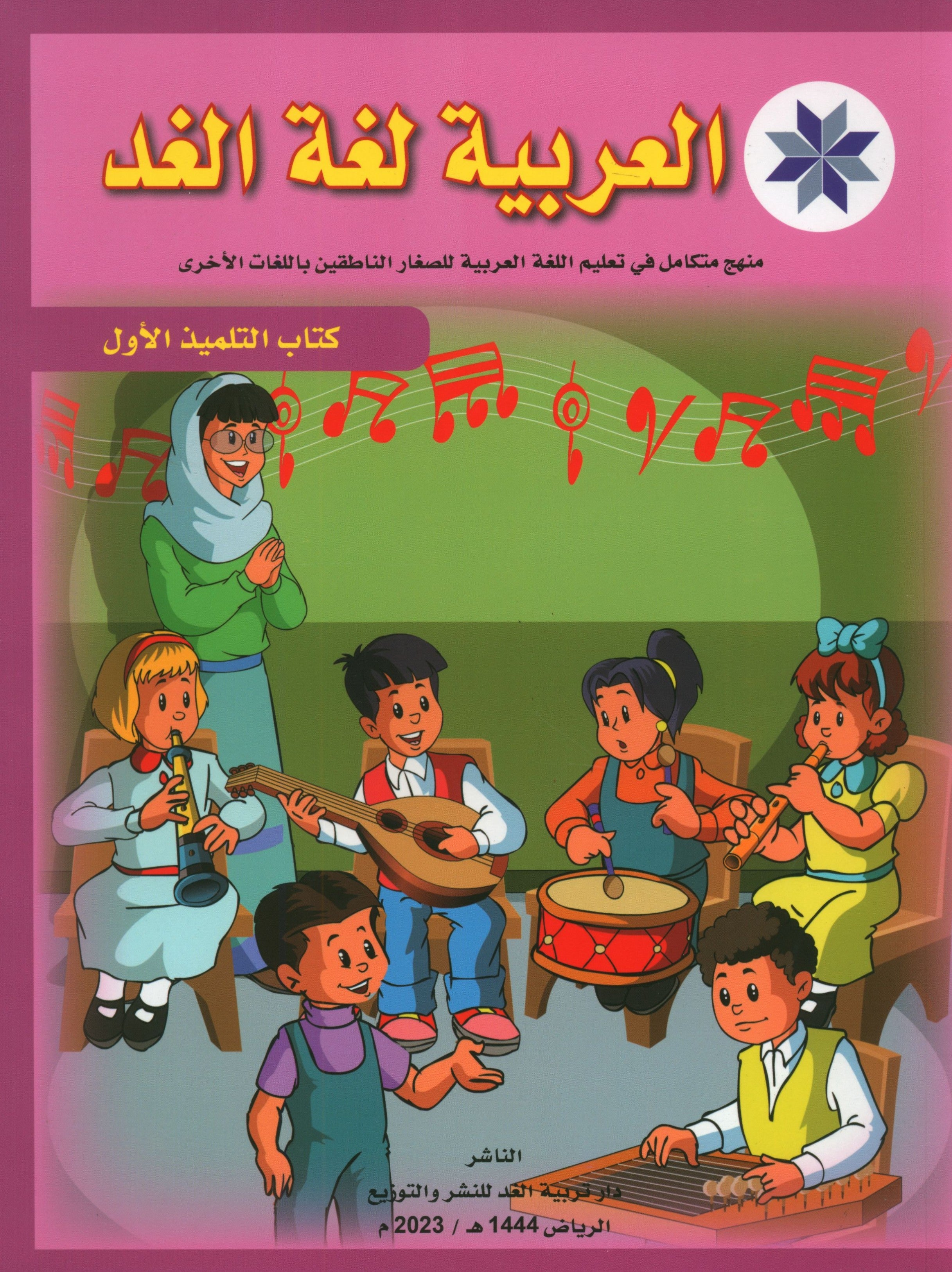 Arabic is the Language of Tomorrow: Textbook Level 1 العربية لغة الغد