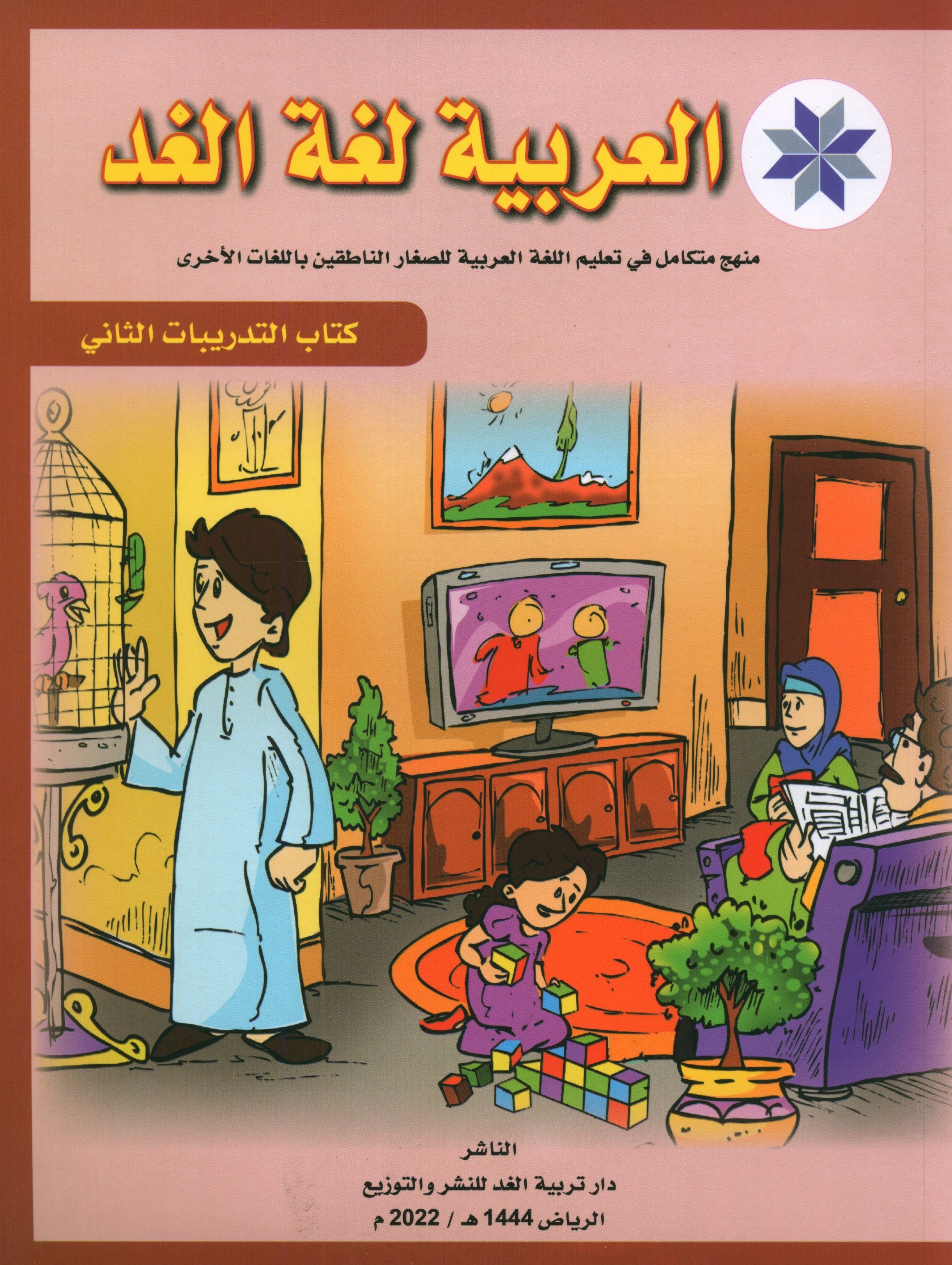 Arabic is the Language of Tomorrow: Workbook Level 2 العربية لغة الغد