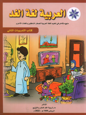Arabic is the Language of Tomorrow: Workbook Level 2 العربية لغة الغد