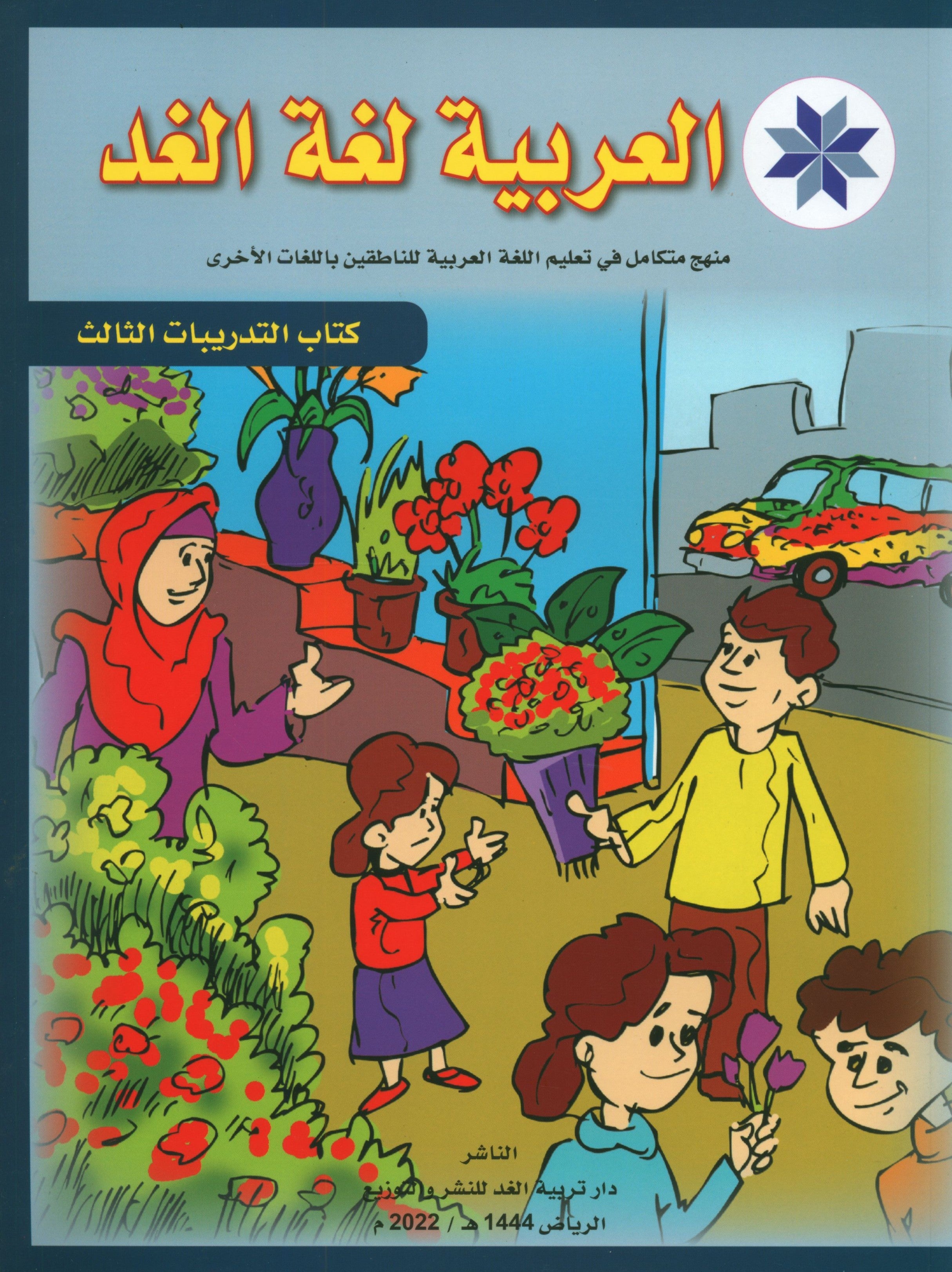Arabic is the Language of Tomorrow: Workbook Level 3 العربية لغة الغد