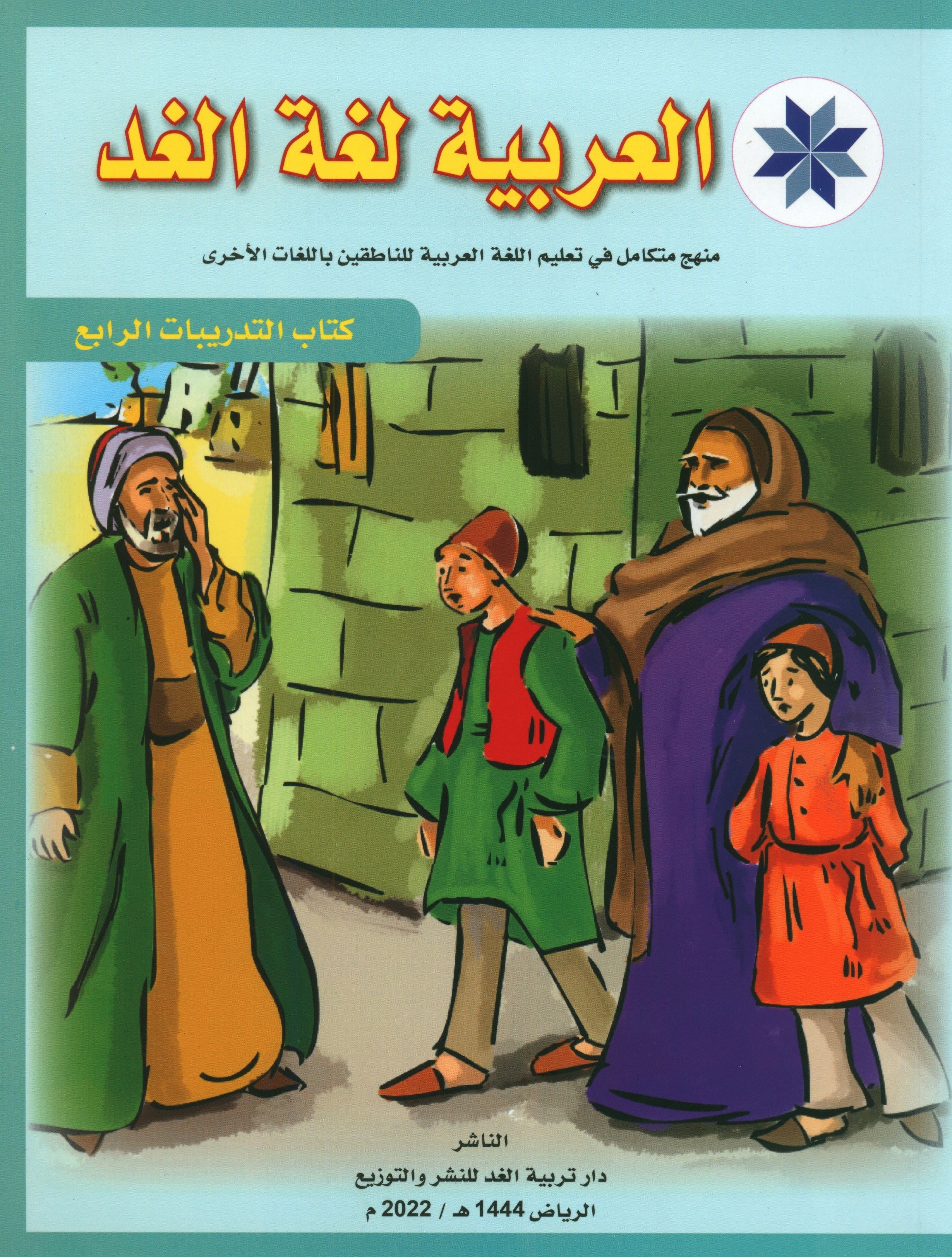 Arabic is the Language of Tomorrow: Workbook Level 4 العربية لغة الغد