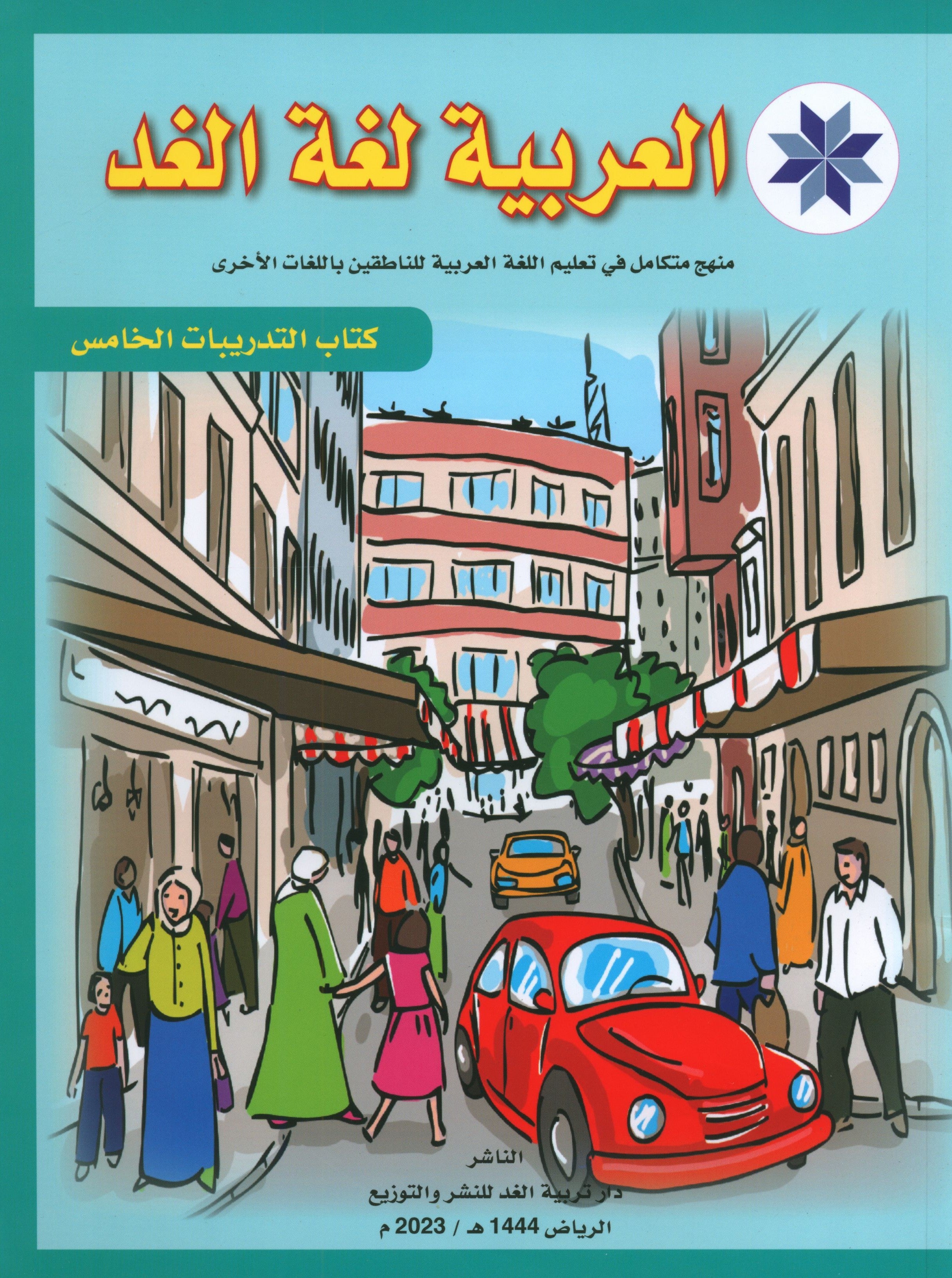 Arabic is the Language of Tomorrow: Workbook Level 5 العربية لغة الغد