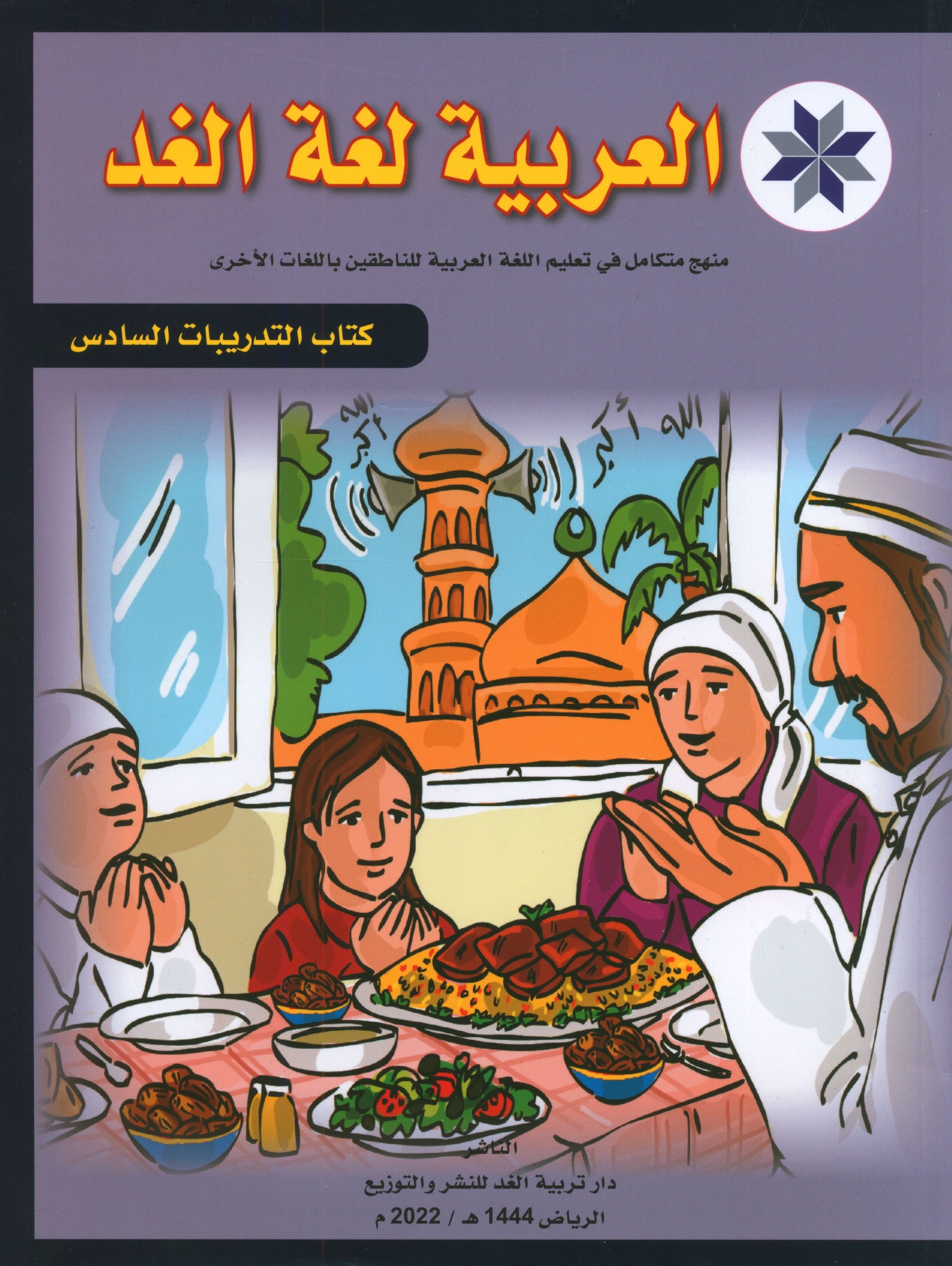 Arabic is the Language of Tomorrow: Workbook Level 6 العربية لغة الغد