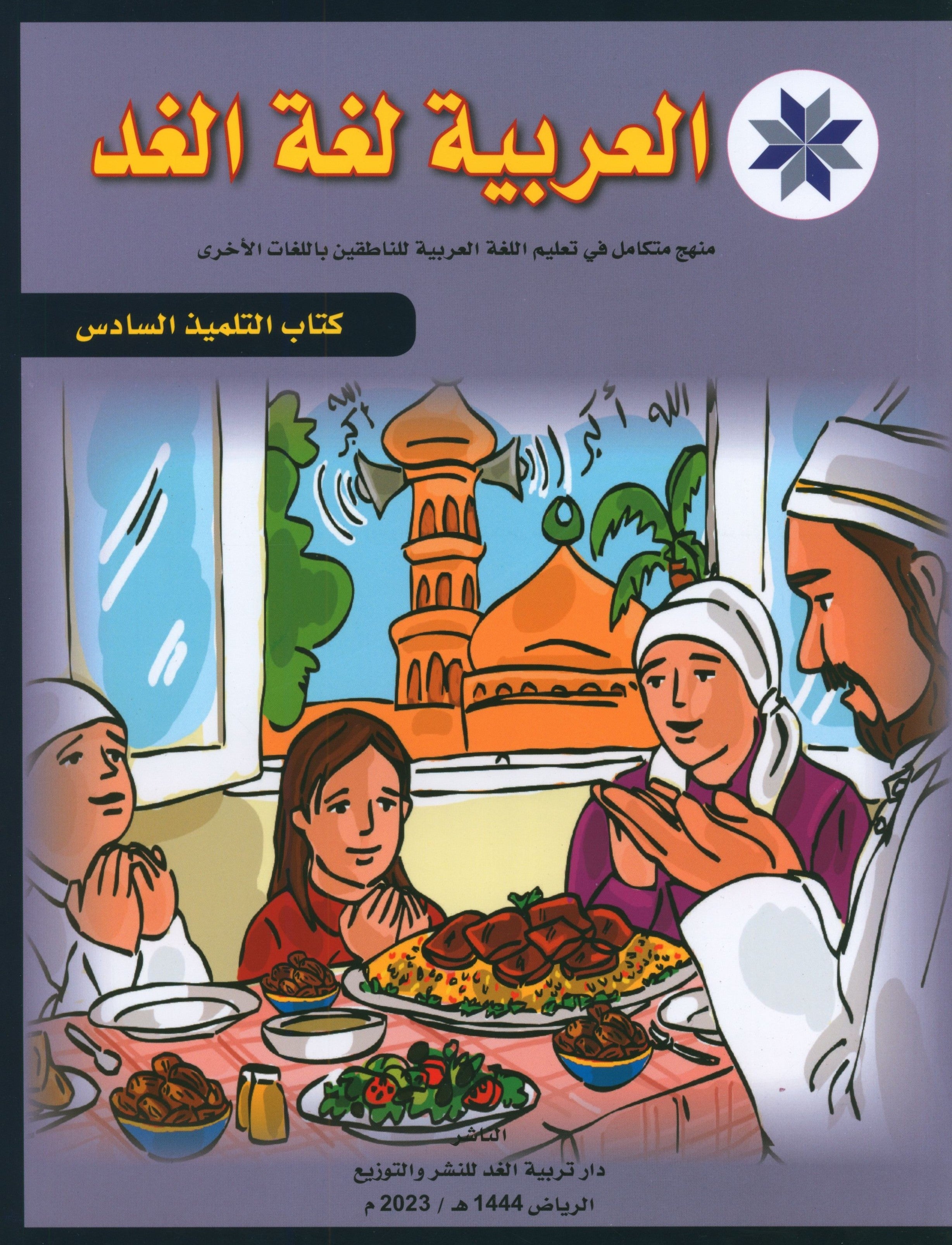 Arabic is the Language of Tomorrow: Textbook Level 6 العربية لغة الغد