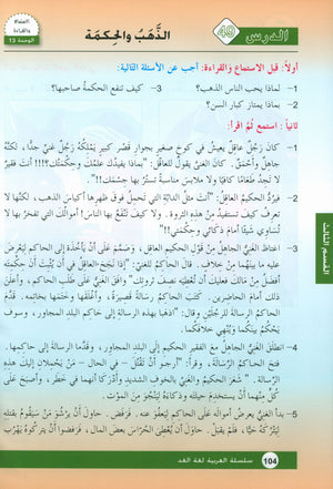 Arabic is the Language of Tomorrow: Textbook Level 6 العربية لغة الغد