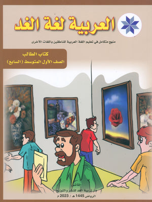 Arabic is the Language of Tomorrow: Textbook Level 7 العربية لغة الغد