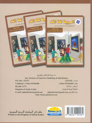 Arabic is the Language of Tomorrow: Textbook Level 7 العربية لغة الغد