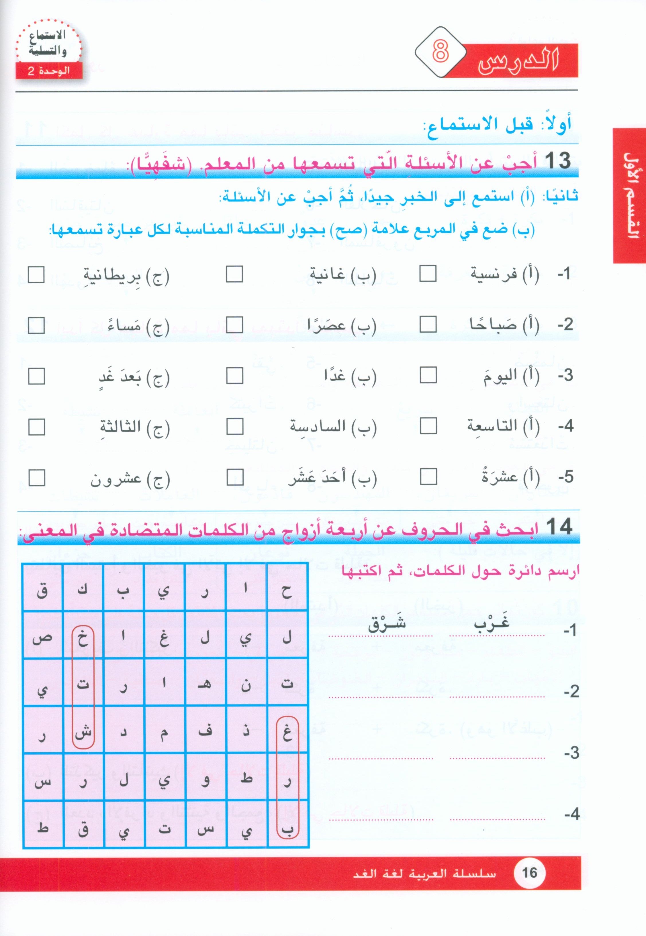Arabic is the Language of Tomorrow: Textbook Level 7 العربية لغة الغد