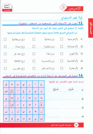 Arabic is the Language of Tomorrow: Textbook Level 7 العربية لغة الغد
