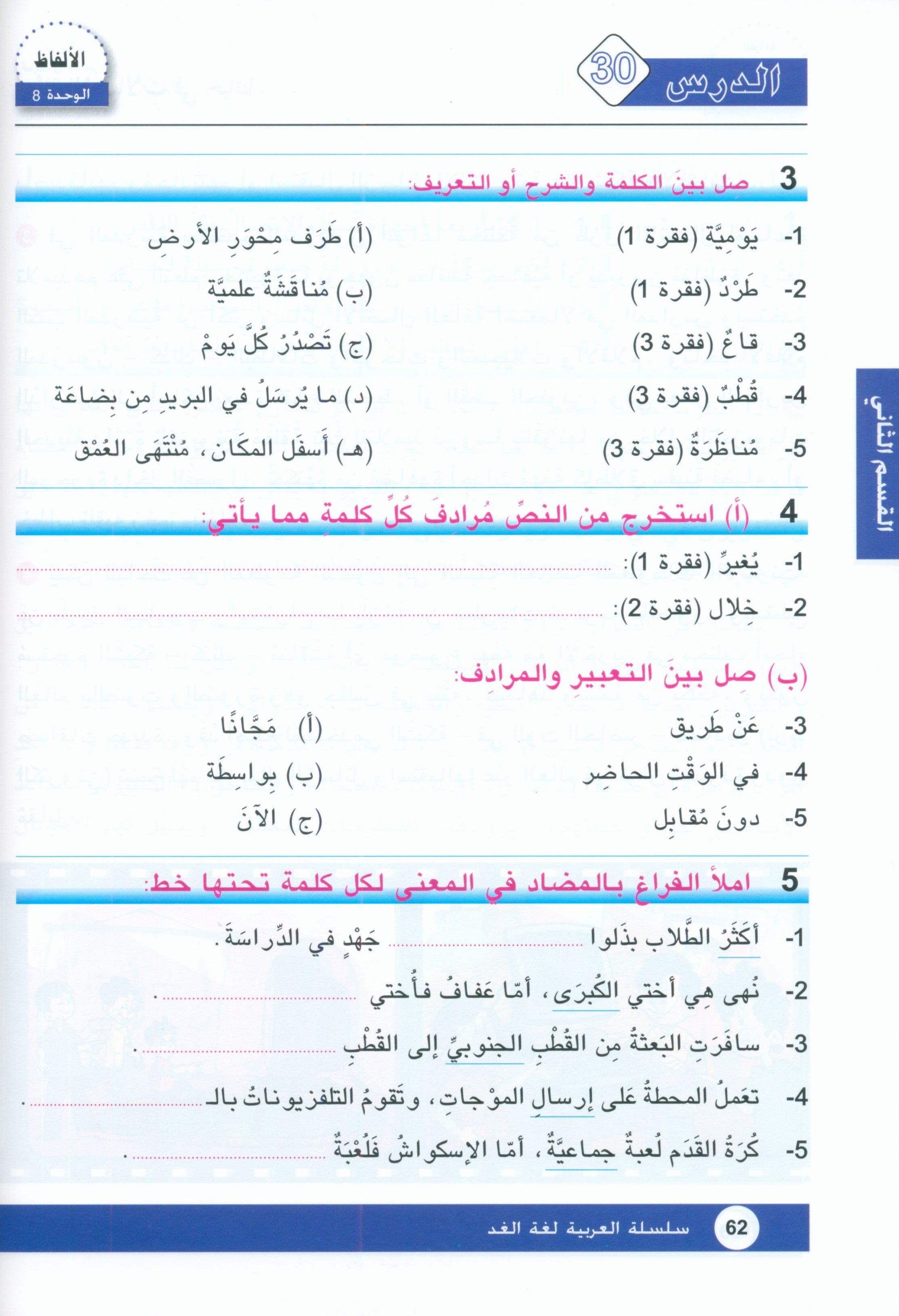 Arabic is the Language of Tomorrow: Textbook Level 7 العربية لغة الغد