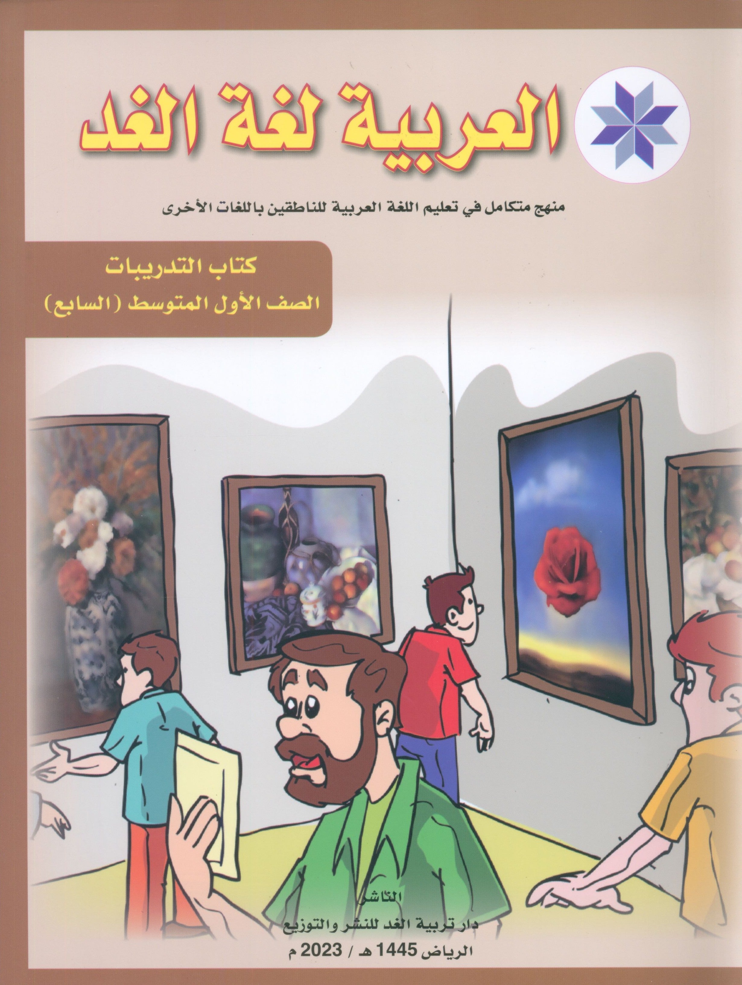 Arabic is the Language of Tomorrow: Workbook Level 7 العربية لغة الغد