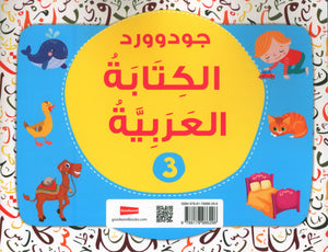 Goodword Arabic Writing Book 3