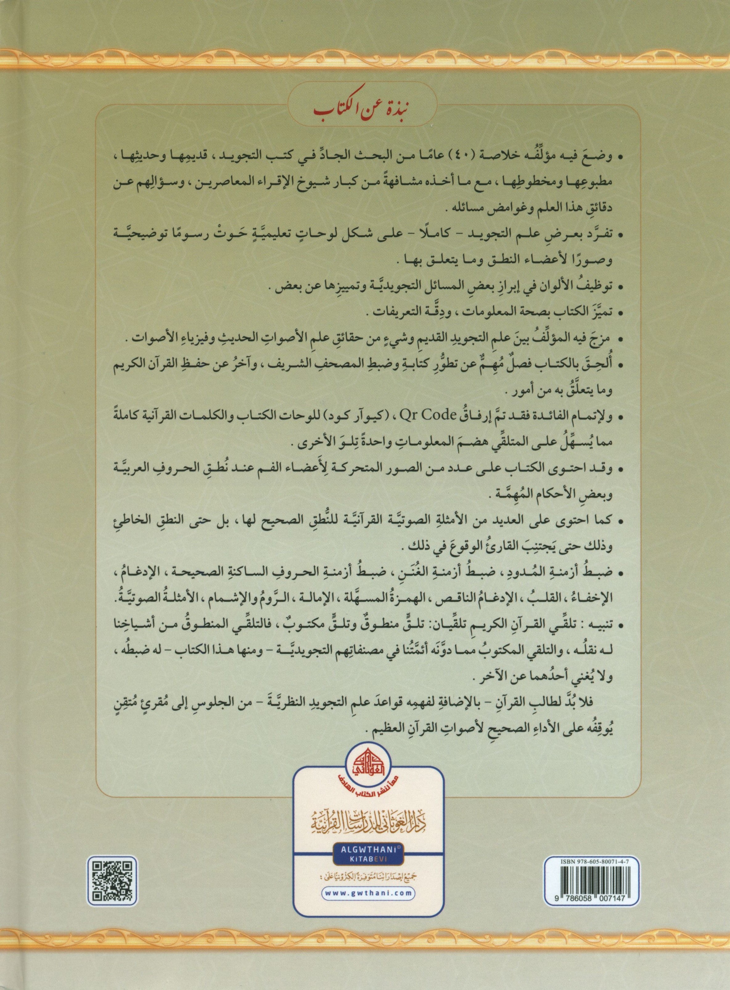 The Illustrated Tajweed - Arabic التجويد المصور - اللغة العربية