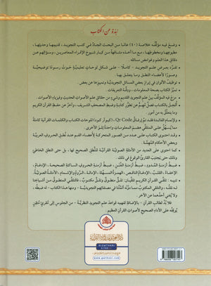 The Illustrated Tajweed - Arabic التجويد المصور - اللغة العربية