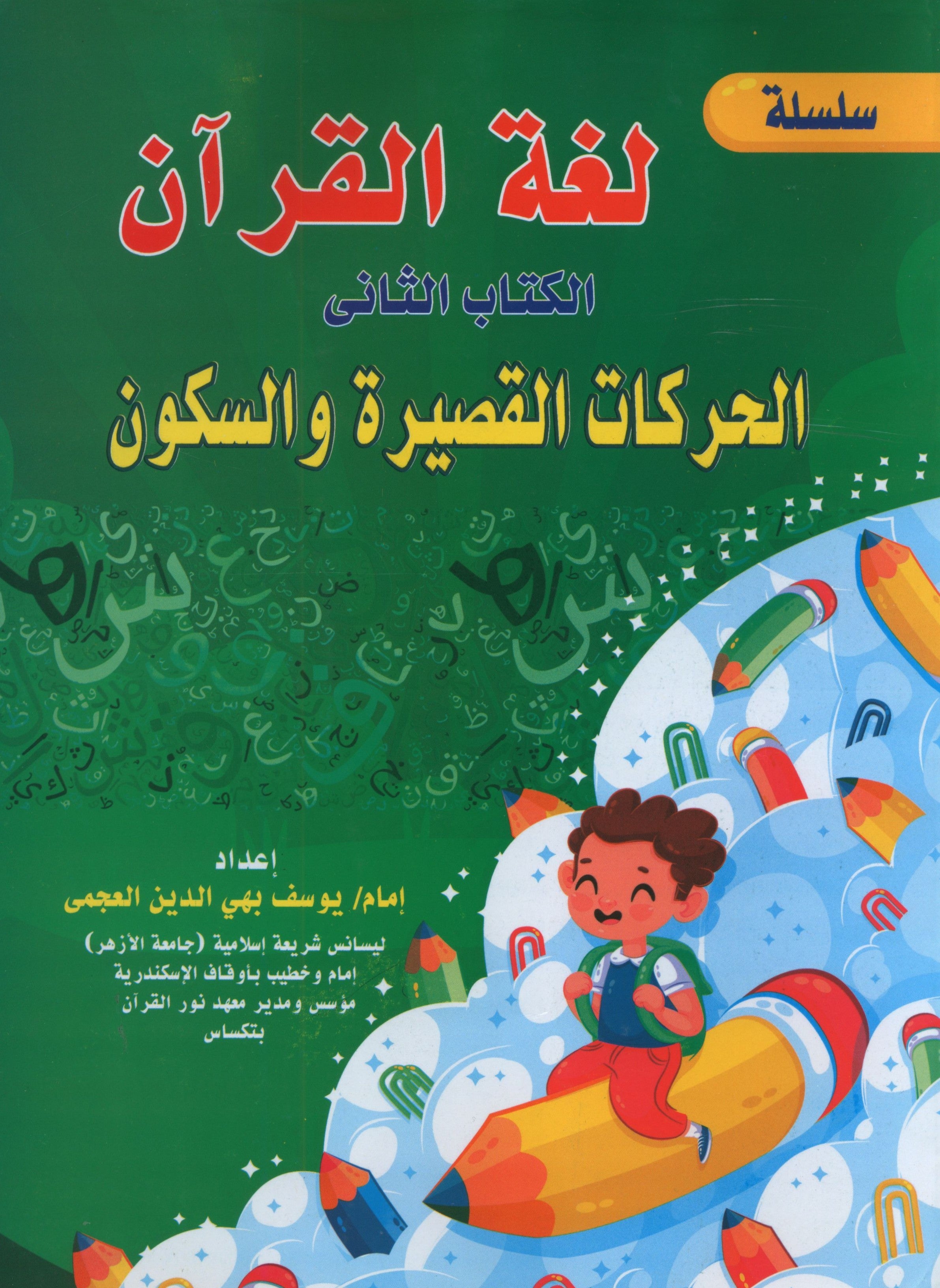 Quran Language Book 2 لغة القرآن