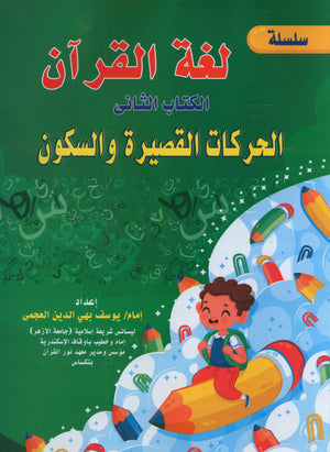 Quran Language Book 2 لغة القرآن