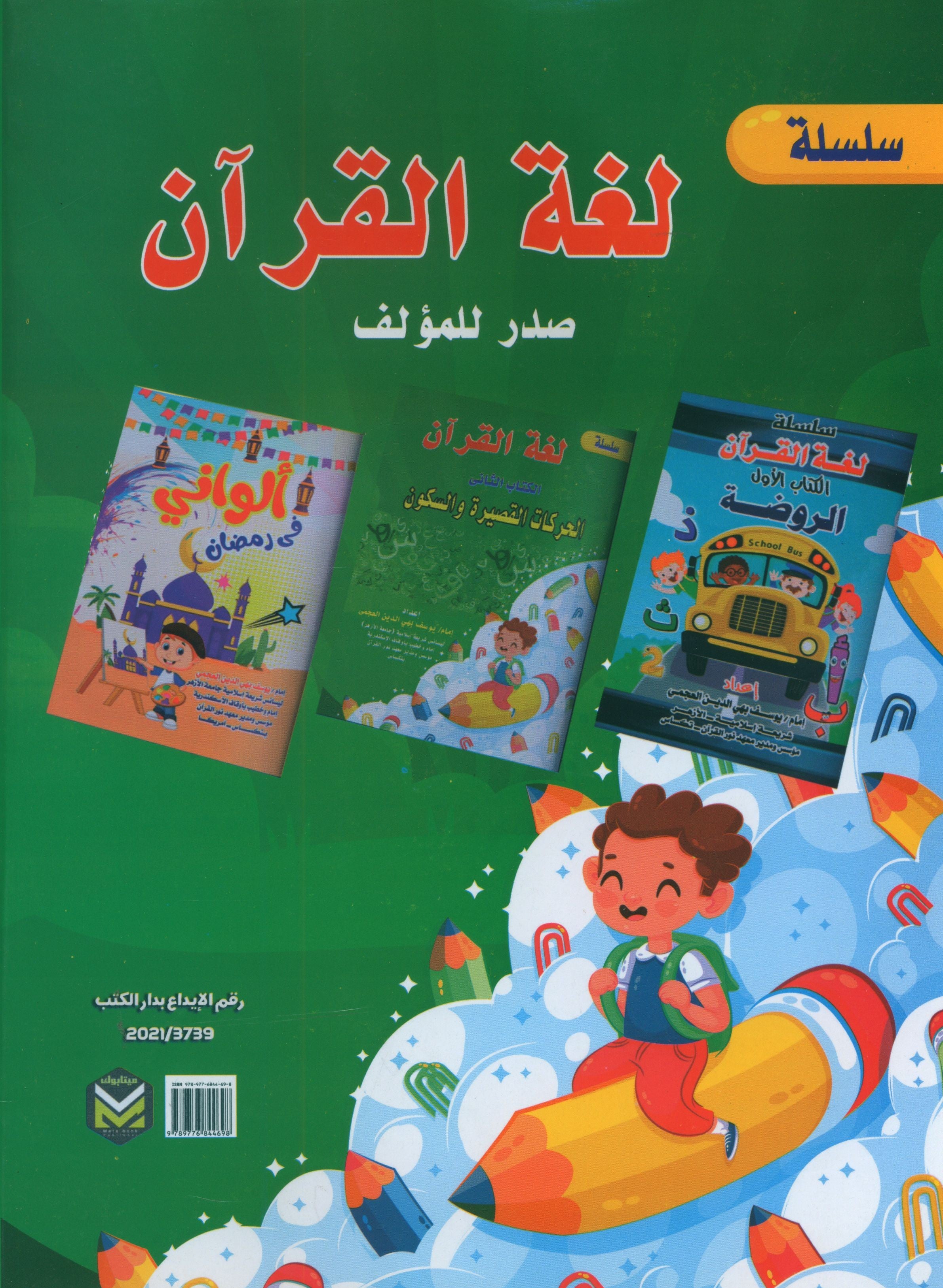 Quran Language Book 2 لغة القرآن