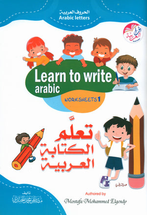 تعلم كتابة العربية أوراق العمل 1